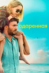 Одаренная 2017 постер