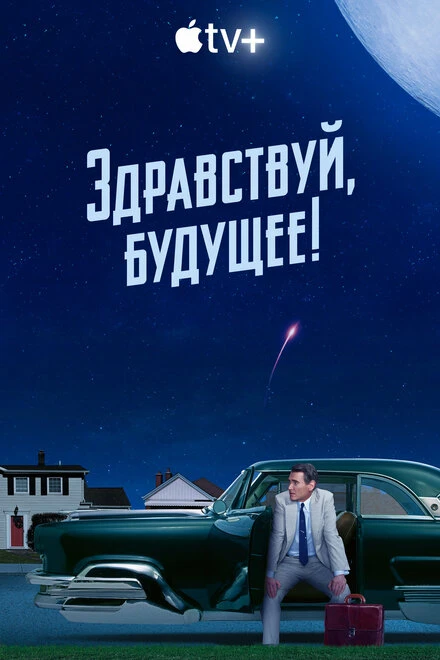 Постер Здравствуй, будущее! 2023