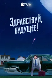 Здравствуй, будущее! 2023 постер