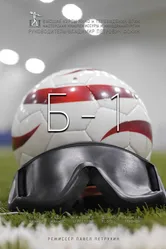 Б-1 2018 постер