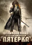 Великолепная пятерка 2003 постер