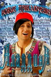 Новые приключения Аладдина 2011 постер