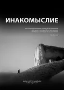 Инакомыслие 2013 постер