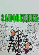 Заповедник 1984 постер