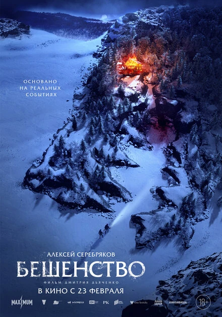 Постер Бешенство 2023, Россия