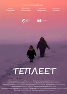 Теплеет постер