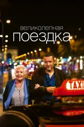 Великолепная поездка 2022 постер
