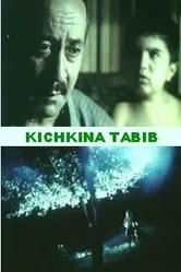 Маленький лекарь 1998 постер