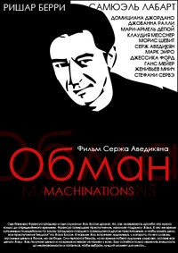 Постер Обман 1995