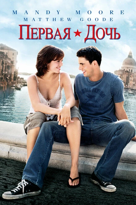 Постер Первая дочь 2004