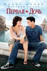 Первая дочь 2004 постер