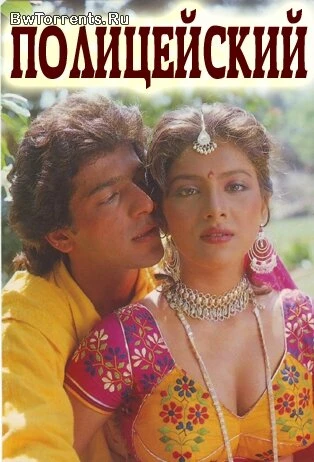 Постер Полицейский 1993
