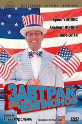 Завтрак для чемпионов 1999 постер