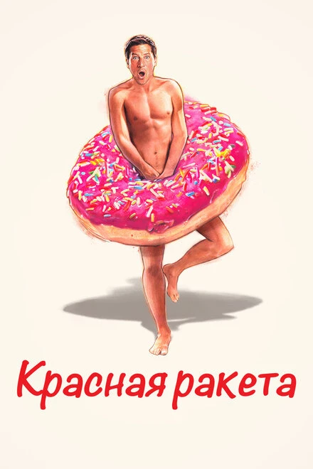 Постер Красная ракета 2021
