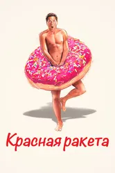 Красная ракета 2021 постер