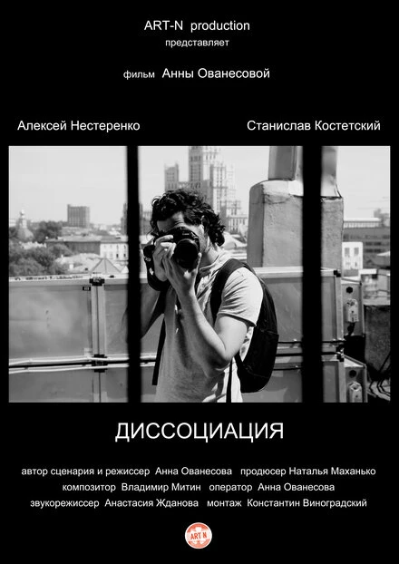 Постер Диссоциация 2015