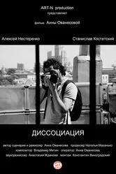 Диссоциация 2015 постер