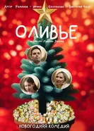 Оливье постер