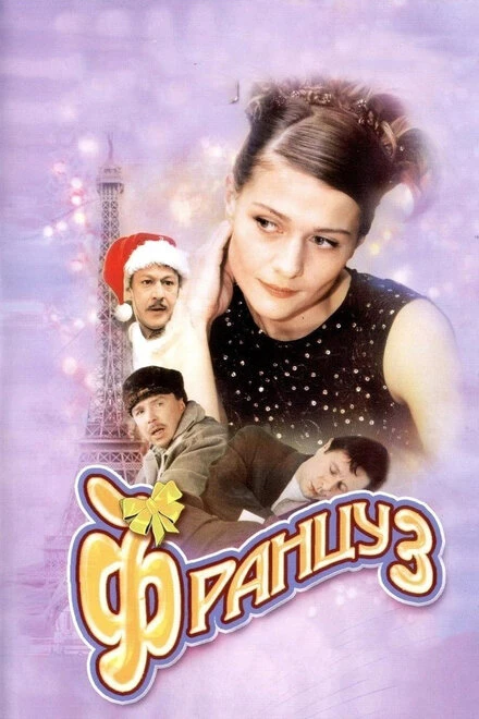Постер Француз 2004