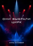Они выбрали цирк постер