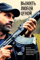 Выжить любой ценой 2017 постер