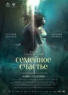 Семейное счастье, Россия постер