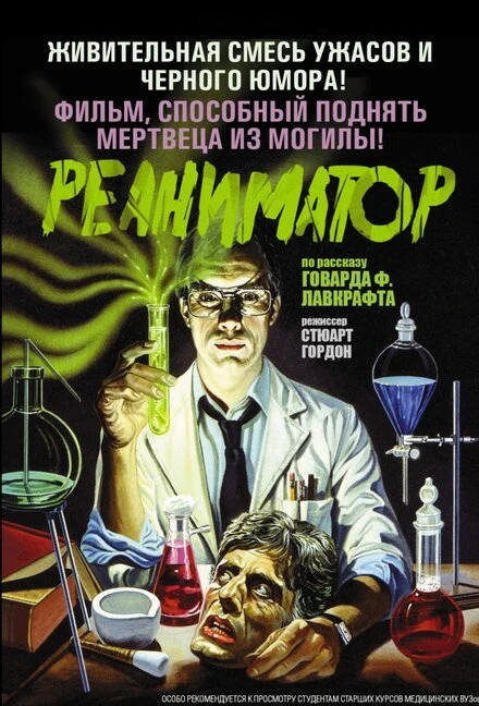 Постер Реаниматор 1985