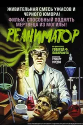Реаниматор 1985 постер