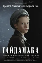 Гайдамака 2011 постер