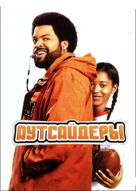 Постер Аутсайдеры 2008