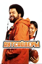Аутсайдеры 2008 постер