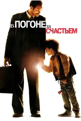 В погоне за счастьем 2006 постер