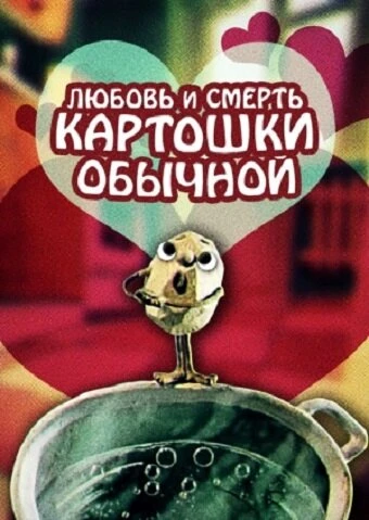 Постер Любовь и смерть картошки обыкновенной 1990