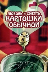 Любовь и смерть картошки обыкновенной 1990 постер