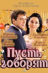 Пусть говорят 2011 постер