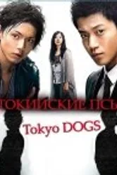 Токийские псы 2009 постер