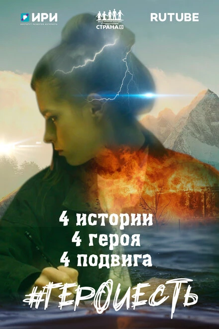 Постер #ГероиЕсть 2021