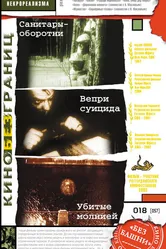 Вепри суицида 1988 постер