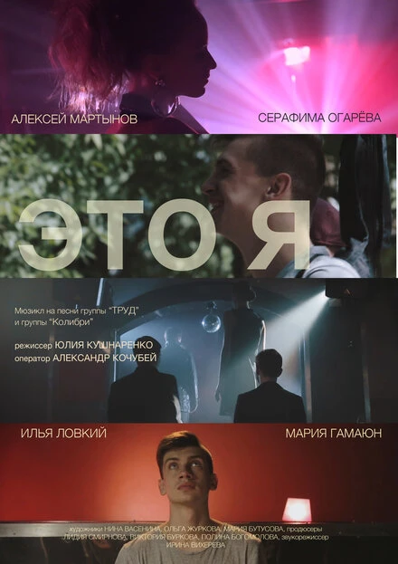 Постер Это я 2015