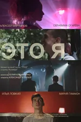 Это я 2015 постер