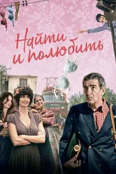 Найти... и полюбить 2018 постер