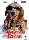Постер Миллиарды Бэйли 2005