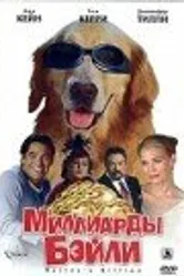 Миллиарды Бэйли 2005 постер