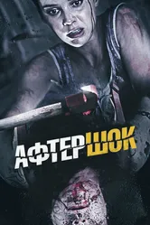 Афтершок 2012 постер