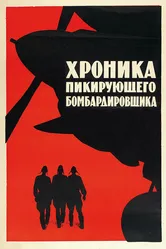 Хроника пикирующего бомбардировщика 1967 постер