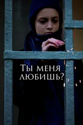 Ты меня любишь? 2022 постер