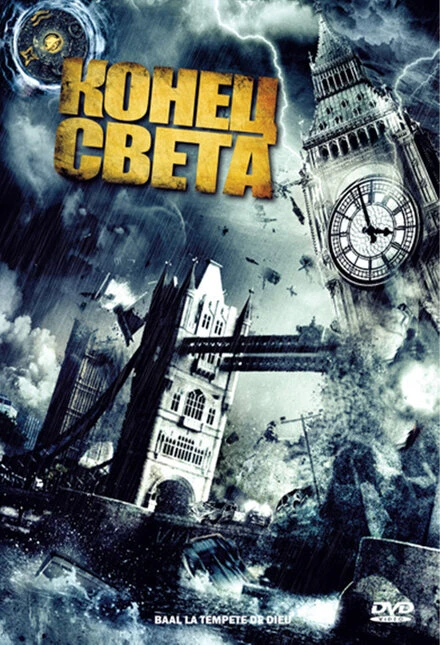 Постер Конец света 2008