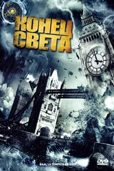 Конец света 2008 постер