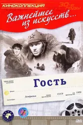 Гость 1939 постер