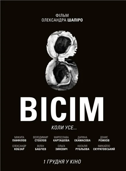 Постер Восемь 2015